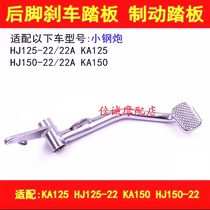 Suitable for Haojue small steel gun KA125 HJ125-22 KA150 HJ150-22 motorcycle brake pedal