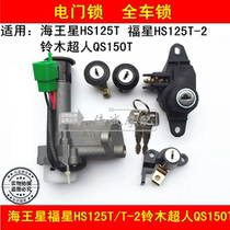 Suitable for Howe Neptune HS125T Fuxing HS125T-2 Suzuki Superman QS150T electric door lock set key
