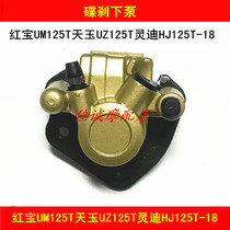 Suitable for Haojue Hongbao UM125T Tianyu UZ125T Lingdi T-18 motorcycle front brake pump disc brake lower pump