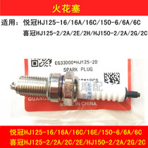 The application of happy champion HJ125-16 16A 16C 150-6 6A xi guan HJ125-2 2A motorcycle spark plug