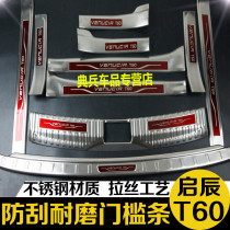 Dongfeng Qichen-Qichen T60 trunk rear guard plate threshold bar welcome pedal modification special decoration accessories