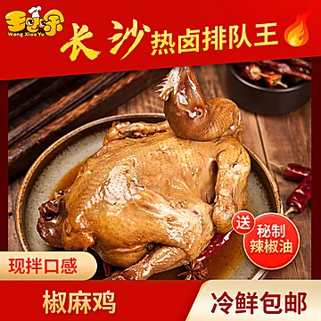 王小余椒麻鸡手撕麻辣鸡卤味650g[10元优惠券]-寻折猪