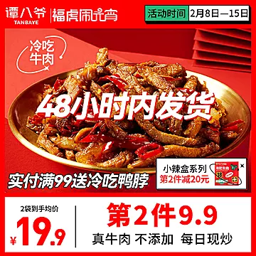 第二件减20谭八爷麻辣冷吃牛肉[10元优惠券]-寻折猪