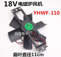 Induction cooker fan YHWF-110 18V heat dissipation fan large fan blade straight leaf induction cooker fan accessories brand new