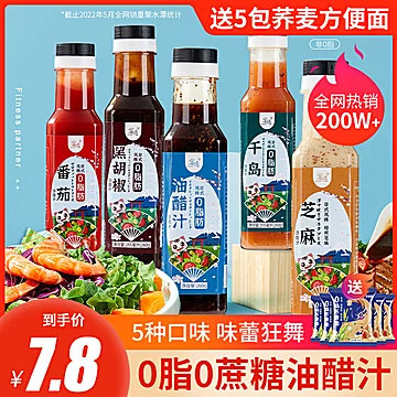 可签到！0脂肪油醋汁沙拉酱260ml[5元优惠券]-寻折猪