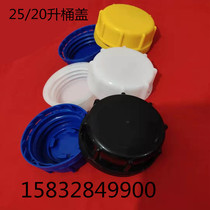 20L25L30L liter plastic barrel inner cover inner plug 25 kg chemical barrel outer cover water glue pot barrel plastic cover inner plug