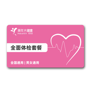 美年大健康体检套餐白领畅想体检卡上海北京杭州深圳男士女士