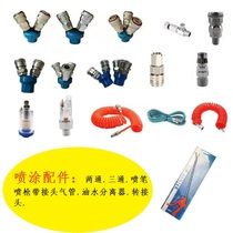 5 Spraying hardware accessories spray gun air pump dust gun spray gun upper pot oil-water separator spray pen air pipe quick connector