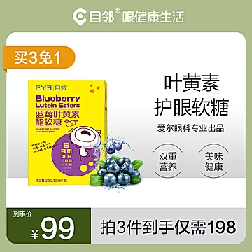 【目邻】儿童护眼蓝莓叶黄素软糖[50元优惠券]-寻折猪