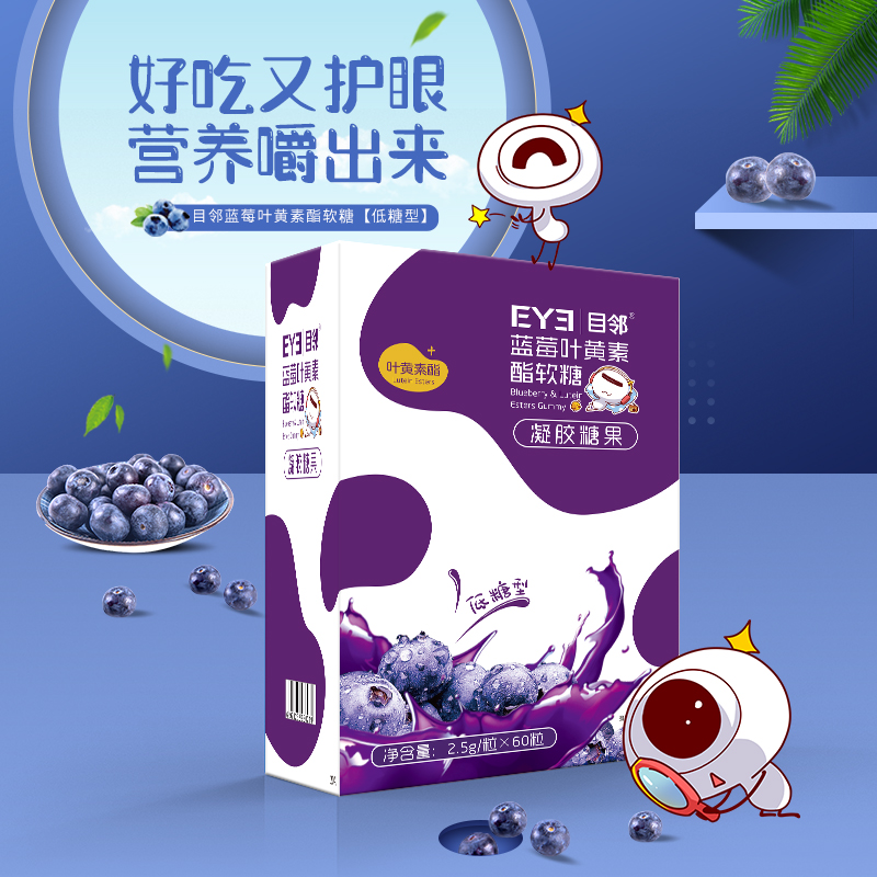 爱尔眼科专业出品，目邻 低糖版 蓝莓叶黄素酯软糖2.5g*60粒