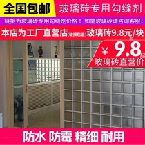 Cloud Crystal empty solid glass brick special sewing agent jochwork agent beautifying the gap mildew resistance waterproof and durable