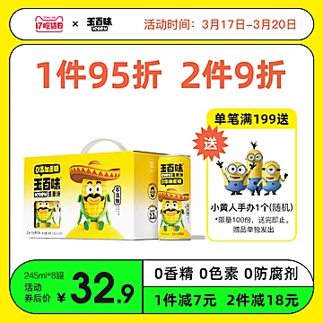 【245ml*8罐】玉米味0添加蔗糖饮料[10元优惠券]-寻折猪