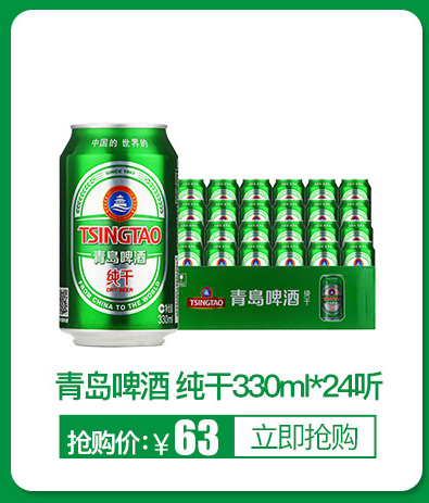 中国的世界的ISINGIA别青島啤酒青岛啤酒纯干330m24听抢购价:￥63[立即抢购-推好价 | 品质生活 精选好价