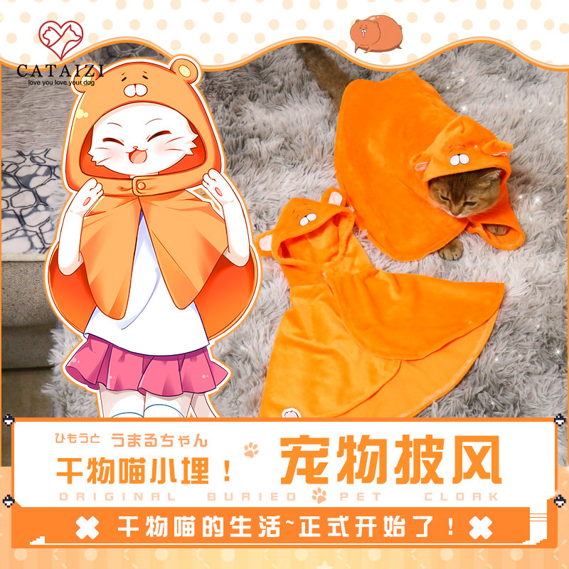 cataizi二次元萌宠物用品干物妹小埋cos动漫周边可爱仓鼠披风斗篷