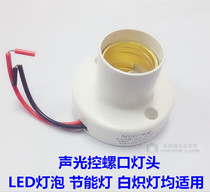 Rice and energy-saving lamp LED light LED light control E27 screw mouth time-lapse induction lamp head round lamp holder normal bulb application