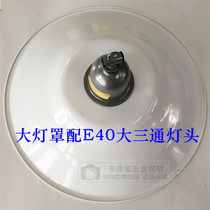 LED lamp head lampshade mercury mercury lamp ranch breeding heating size tee E27E40 screw mouth pendant lamp shade