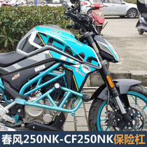 Applicable to spring breeze 250NK bumper front bumper engine anti-drop bar CF250NK special competitive bar modification accessories