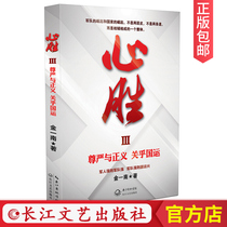 (Positive version )Heart Sheng 3 Jin Yi Nan Works Dignity and Justice About National Games Political and Military History Novel Books Political and Military History Books Changjiang Literature Press Official Store CJ