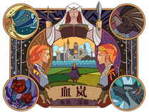 (Spot) Blood trilogy Blood Arashi retail version) Original LARP murder mystery