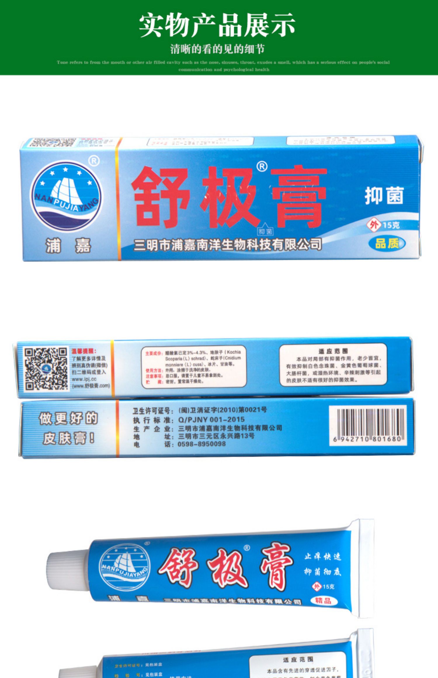 舒极膏浦嘉南洋正品草本抑菌止痒