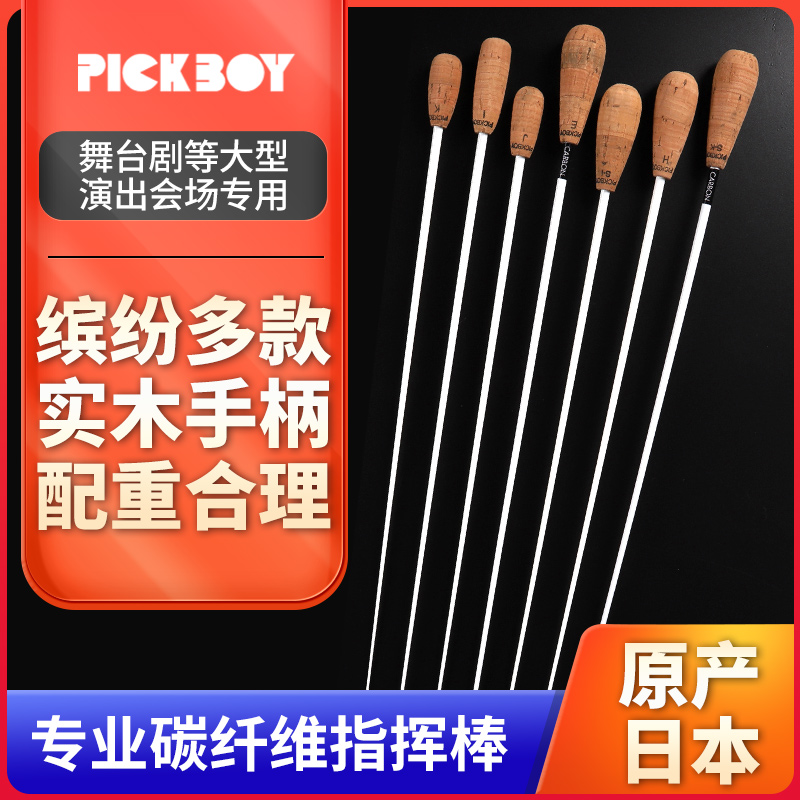 Japan's Pickboy Professional Baton Carbon Fiber Glass Orchestra Performance Stage Performance Baton-Taobao