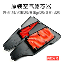 Yamaha Qiaoge i125 Cruise Eagle gt Fuxi as125 air filter air filter element care products