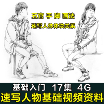 Speed Writing Handpainted Zero Base Video Tutorial Figure Five Official Hands And Feet Body Block Self Study Painting Learning online draft information