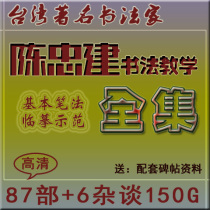 Chen Zhongjian calligraphy video Full collection Yan Jinqing Video tutorial 79 Ministry 6 miscellaneous talks 130G free updates