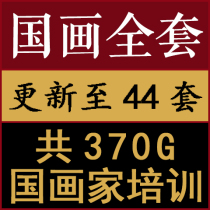 Mountain Water Flowers Birds Veterinary National Painting Video Tutorial Zero Foundation Self-Learning Introductory Full Set Update to 44 sets 370G 370G