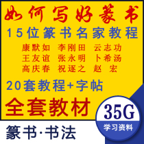 Seal book video tutorial Li Gangtian Zhang Yongming Pan Dexi Yun Zhigong Zhao HongZeng Xiang Calligraphy Calligraphy Video Tutorial