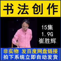 Cui Shenghui Calligraphy Creative Teaching Series Video Tutorial 15 Lecture Brush Practice Calligraphy with Brush Seal Book