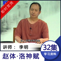 Li Ming Zhao Meng Meng Fu Lo Shenbin Calligraphy Teaching Video Tutorial 32 Lecture Brush Practice Calligraphy and Calligraphy O Yan Lyu