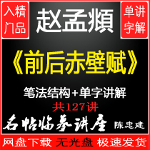 Zhao Mengs book on the front and back of the red wall Imitation Chen Zhongjian Teaching Video Brush Calligraphy Tutorial Lecture 81 Lecture