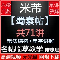 Mi Fu Shu Sui Post Imitation Demonstration Teaching Video Chen Zhongjian Writing Brush Line Calligraphy Foundation Self Study Tutorial Lecture