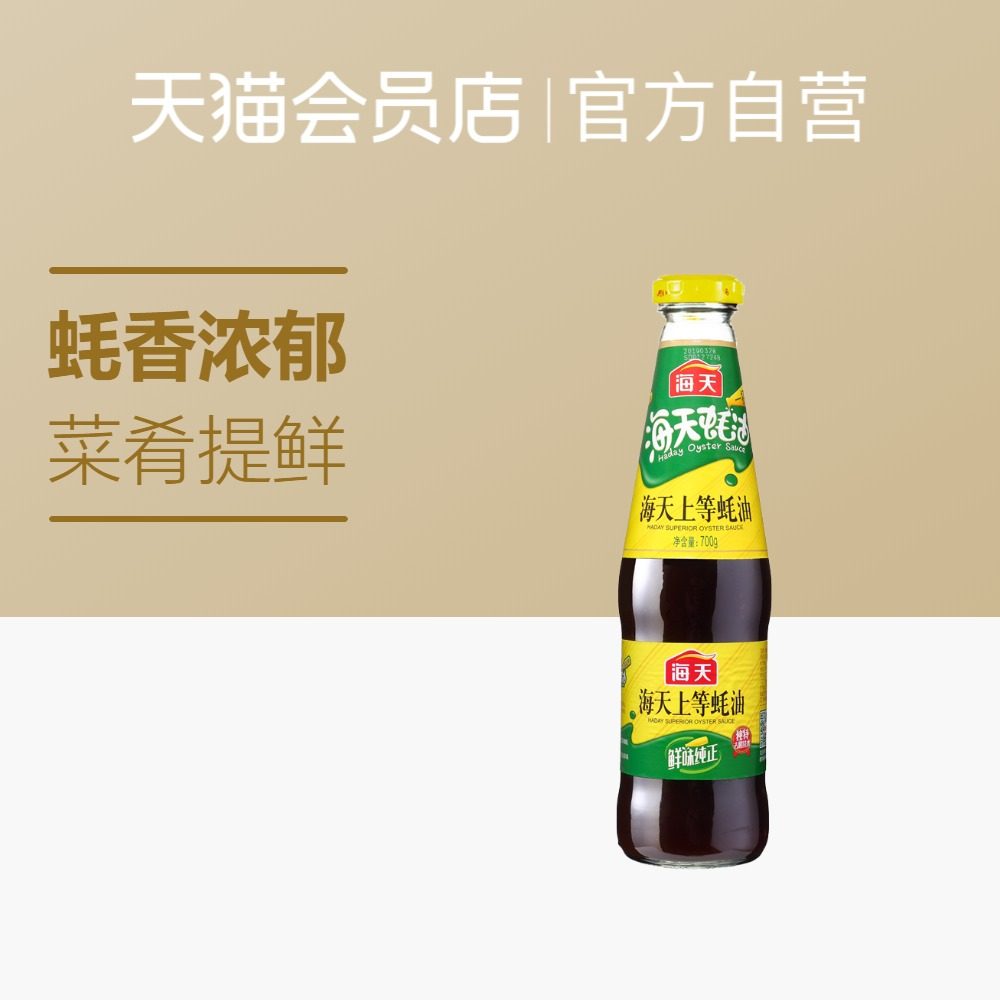海天 上等蚝油 700g 调味品