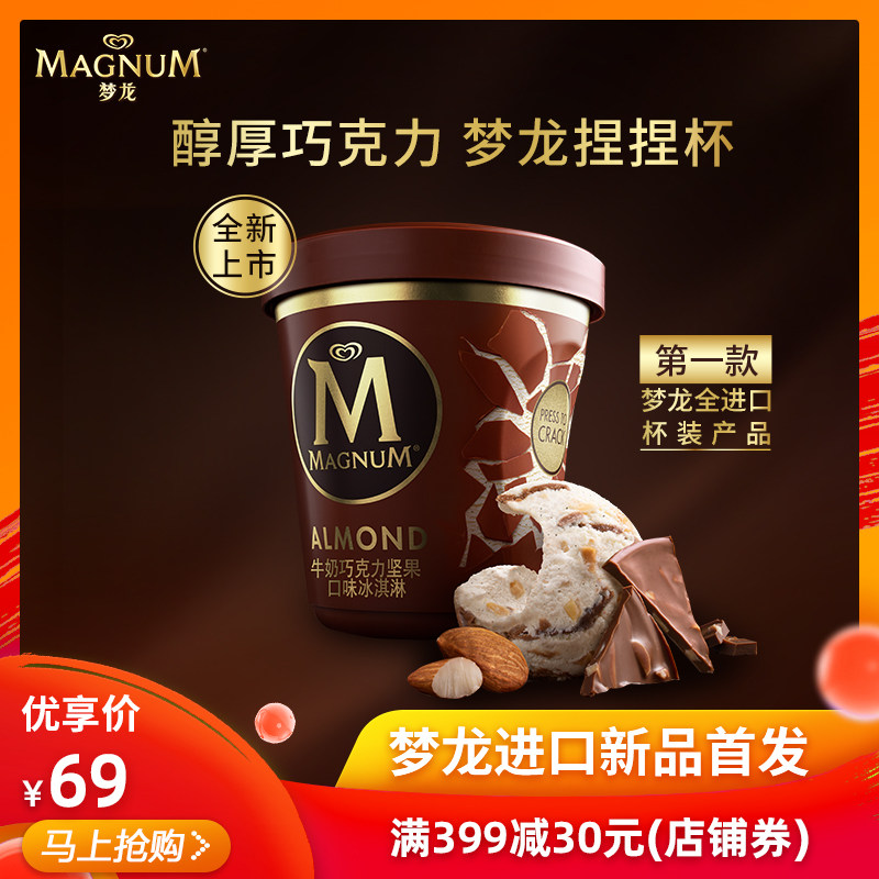 梦龙首发进口捏捏杯牛奶巧克力坚果桶装冰淇淋冷饮雪糕单杯装