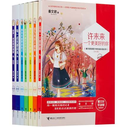 许未来一个更美好的你 秦文君 著 少儿礼品书 少儿 接力出版社