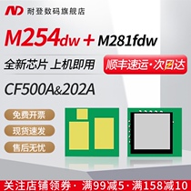 Naiden applies HP HP 202A toner cartridge chip M254dw M281fdw M254nw M280nw M281fdn HP202X ink