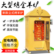 Smoke-free commercial baked full-goat stove fully automatic rotary roast lamb electric carbon dual-use charcoal upright grilled sheep leg big stove