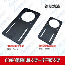 Straight plate fixed seat 60 80 servo motor fixed bracket 400w750w high-toughness steel flat