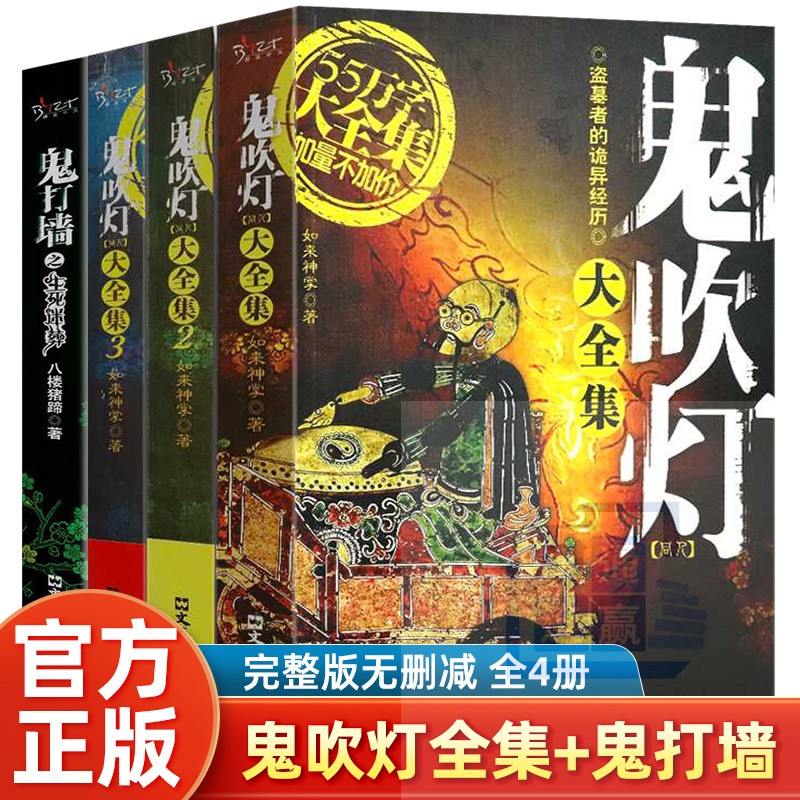 鬼吹灯大全集正版全套4册如来神掌/著盗墓者的诡异经历盗墓笔记