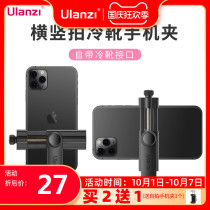 Ulanzi ST-17 horizontal and vertical shooting cold boots mobile phone clip desktop Vlog photo photography video live hot boots Apple Huawei universal expansion tripod fill light portable selfie stand