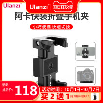 Ulanzi ST-15 Akka quick folding cold boots mobile phone clip micro single camera Universal photo photography multi-function metal fast shoe expansion pan tilt base portable camera accessories bracket