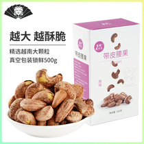 (Jinling old lady)Cashew nuts with skin purple skin Vietnamese salt baked big nuts bulk weighing kg tiger skin 500g