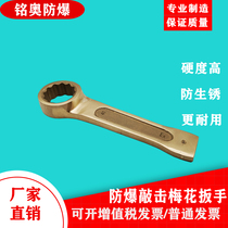 Explosion - proof tool - proof aluminum bronze plum blossom strike wrench - proof single - head plum - strike wrench tool