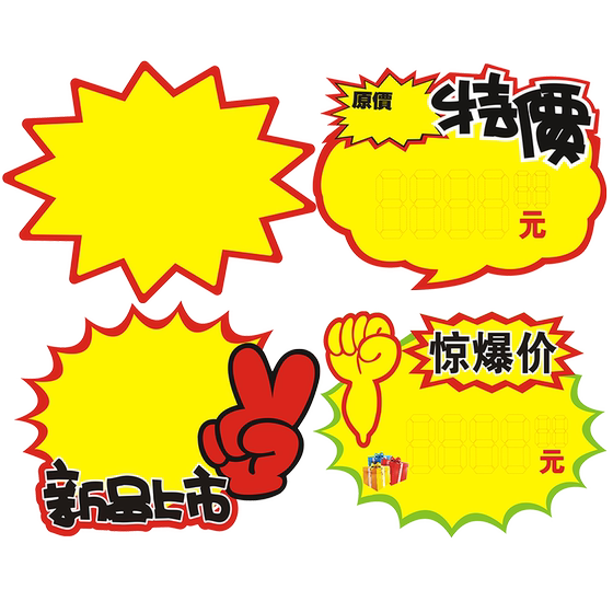 Extra large explosion stickers POP advertising paper special price tag supermarket product promotion price tag label price tag super large explosion flower home appliance car furniture price tag shocking discount Extra large explosion stickers POP advertising paper special price tag supermarket product promotion price tag label price tag super large explosion flower home appliance car furniture price tag shocking discount