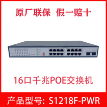 H3C Huasan S1218F-PWR 16-port Gigabit POE Switch 2SFP optical port network monitoring 48V power supply