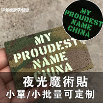 Night Light Magic Sticker My Proudest Motherland China Magic Sticker Zhang Morale Badge badge Bathing sticker