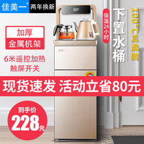 Jiamei tea bar Machine household vertical lower bucket hot and cold small multifunctional automatic intelligent water dispenser