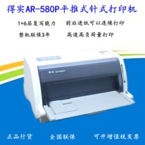 Deshi AR-580P DS-1810 flat push 24-pin battalion to increase invoice tax control bill needle printer office